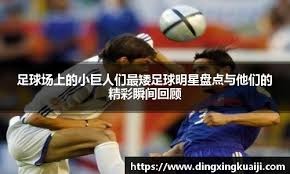 意甲锋线效率分析 核心前锋决定比赛走向